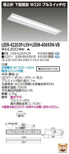 東芝 LEER-42202P-LS9 + LEEM-40693N-VB LEDベースライト (LEER42202PLS9LEEM40693NVB) 埋込下面開放器具