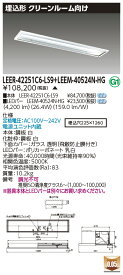 東芝 LEER-42251C6-LS9 + LEEM-40524N-HG LEDベースライト (LEER42251C6LS9LEEM40524NHG) クリーンルーム用器具