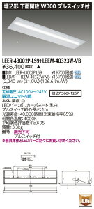 ���� LEER-43002P-LS9 + LEEM-40323W-VB LED�x�[�X���C�g (LEER43002PLS9LEEM40323WVB) �������ʊJ�����@�󒍐��Y�i
