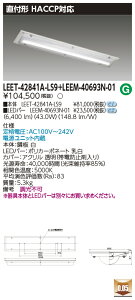 ���� LEET-42841A-LS9 + LEEM-40693N-01 LED�x�[�X���C�g�@(LEET42841ALS9LEEM40693N01) HACCP�p���