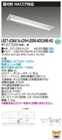 東芝 LEET-42841A-LD9 + LEEM-40524W-HG LEDベースライト　(LEET42841ALD9LEEM40524WHG) HACCP用器具