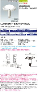 ���d�C LDRS63N-H-E39/HS/H300A (LDRS63NHE39HSH300A) LED�A�C�����vSP 63W �����F HS�^�C�v �qE39�����r