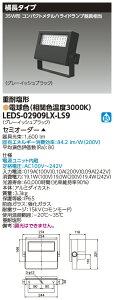 東芝ライテック LEDS-02909LX-LS9 (LEDS02909LXLS9)LED投光器重耐塩仕様 (受注生産品)