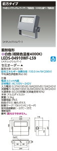 東芝ライテック LEDS-04910WF-LS9 (LEDS04910WFLS9)LED投光器重耐塩仕様 (受注生産品)