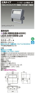 東芝ライテック LEDS-04910WW-LS9 (LEDS04910WWLS9)LED投光器重耐塩仕様 (受注生産品)