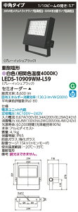 東芝ライテック LEDS-10909WM-LS9 (LEDS10909WMLS9)LED投光器重耐塩仕様 (受注生産品)