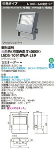 東芝ライテック LEDS-10910WM-LS9 (LEDS10910WMLS9)LED投光器重耐塩仕様 (受注生産品)