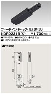 東芝ライテック NDR0231B(K) (NDR0231BK） ライティングレール 6形フィードイン黒ねじ