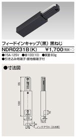 東芝ライテック NDR0231B(K) (NDR0231BK） ライティングレール 6形フィードイン黒ねじ