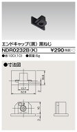 東芝ライテック NDR0232B(K) (NDR0232BK）ライティングレール 6形エンドキャップ黒ねじ