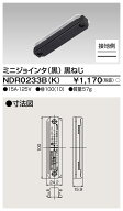 東芝ライテック NDR0233B(K) (NDR0233BK） ライティングレール 6形ミニジョインタ黒ねじ