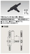 東芝ライテック NDR0235B(K) (NDR0235BK） ライティングレール 6形Т形ジョインタ黒ねじ