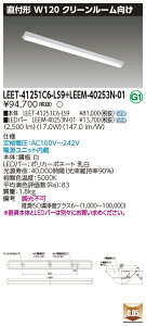 東芝 LEET-41251C6-LS9 + LEEM-40253N-01 LEDベースライト (LEET41251C6LS9LEEM40253N01) クリーンルーム用器具　受注生産品