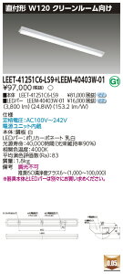 東芝 LEET-41251C6-LS9 + LEEM-40403W-01 LEDベースライト (LEET41251C6LS9LEEM40403W01) クリーンルーム用器具　受注生産品
