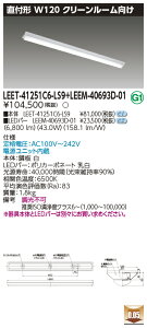 東芝 LEET-41251C6-LS9 + LEEM-40693D-01 LEDベースライト (LEET41251C6LS9LEEM40693D01) クリーンルーム用器具　受注生産品