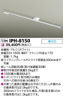 東芝 (TOSHIBA) IPH-8150 (IPH8150) 簡易取付式ライティングレール ※DR9150(W)の後継品