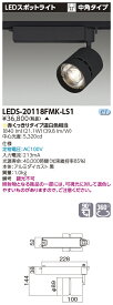 LED 東芝 LEDS-20118FMK-LS1 (LEDS20118FMKLS1) スポットライト2000黒塗精肉用【受注生産品】
