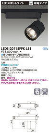 LED 東芝 LEDS-20118FFK-LS1 (LEDS20118FFKLS1) スポットライト2000黒塗鮮魚用 LEDスポットライト【受注生産品】