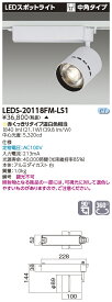 LED 東芝 LEDS-20118FM-LS1 (LEDS20118FMLS1) スポットライト2000白塗精肉用 LEDスポットライト【受注生産品】