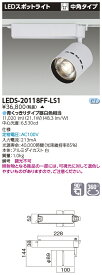 LED 東芝 LEDS-20118FF-LS1 (LEDS20118FFLS1) スポットライト2000白塗鮮魚用 LEDスポットライト【受注生産品】