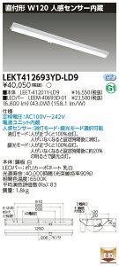 「法人・個人歓迎」 お取り寄せ 納期回答致しますLED 東芝 (TOSHIBA) LEKT412693YD-LD9 LEDベースライト (LEKT412693YDLD9) TENQOO直付40形W120
