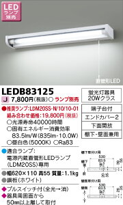 LEDB83125 LEDキッチンライト 流し元灯 20Wタイプ ランプ別売