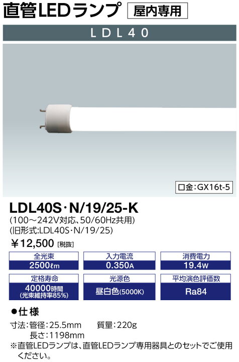 楽天市場】岩崎電気 LDL40S・N/19/25K (LDL40SN1925K) LEDランプ 直管 