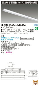 お取り寄せ 納期回答致しますLED 東芝 TOSHIBA LEKR415253J2D-LS9 (LEKR415253J2DLS9) TENQOO埋込40形W150
