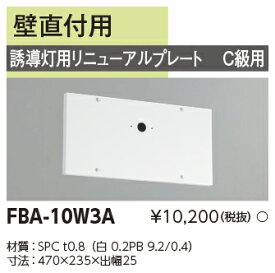 東芝ライテック FBA-10W3A (FBA10W3A）リニューアルプレート部品