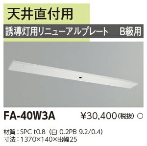 「法人・個人歓迎」 東芝ライテック FA-40W3A (FA40W3A)リニューアルプレート部品