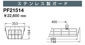 ポイント2倍 岩崎電気 PF21514 ガード LEDベースライト(20Wタイプ)用(ステンレス製)