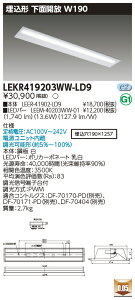  [񓚒v܂LED LEKR419203WW-LD9 (LEKR419203WWLD9) TENQOO40`W190
