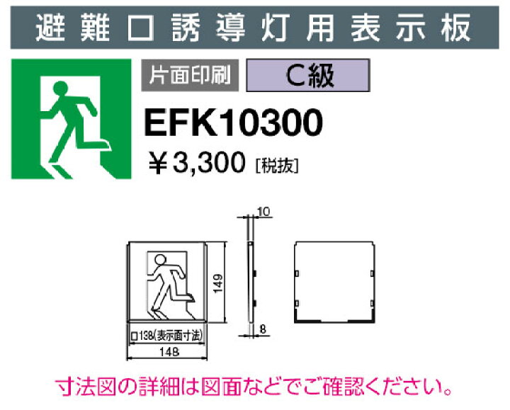 楽天市場】岩崎電気 EFK10300 誘導灯パネル 避難口誘導灯用表示板 C級 