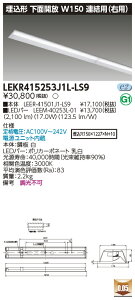 お取り寄せ 納期回答致しますLED 東芝 LEKR415253J1L-LS9 (LEKR415253J1LLS9) TENQOO埋込40形W150連結右 LEDベースライト