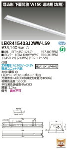  [񓚒v܂LED  LEKR415403J2WW-LS9 (LEKR415403J2WWLS9) TENQOO40`W150A LEDx[XCg