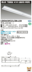 ������ �[���񓚒v���܂�LEKR430523J3N-LS9 (LEKR430523J3NLS9) TENQOO����40�`W300 �A���� LED�x�[�X���C�g
