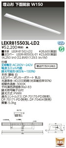 ������ �[���񓚒v���܂�LED ���� LEKR815503L-LD2 (LEKR815503LLD2) TENQOO����110�`W150���� LED�x�[�X���C�g �󒍐��Y�i