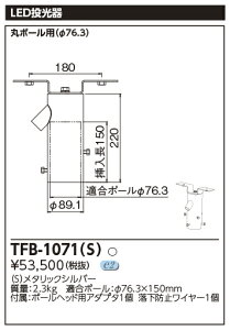 東芝 TFB-1071(S) (TFB1071S) LED投光器用取付架台(1灯用) メタリックシルバー