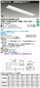 「法人・個人歓迎」 お取り寄せ 納期回答致します東芝 LEKRJ419694D-LS9 (LEKRJ419694DLS9) TENQOO非常灯40形埋込W190 LED組み合せ器具