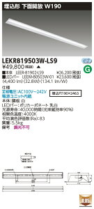 ������ �[���񓚒v���܂����� LEKR819503W-LS9 (LEKR819503WLS9) TENQOO����110�`W190 LED�x�[�X���C�g