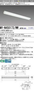 �O�H MY-N450173/WW AHTN LED�x�[�X���C�g ���t�` �Д��ˊ}�t�^�C�v �����F�i5200lm�j FHF32�`x2�� ��i�o�͑��� �����F�^�C�v �Œ�o��