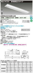 「法人・個人歓迎」 お取り寄せ 納期回答致します東芝ライテック LEKRS422324D-LS9 LED組み合せ器具 (LEKRS422324DLS9)TENQOO非常灯40形埋込W220