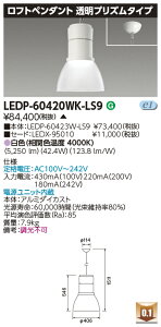 LEDP-60420WK-LS9 (LEDP60420WKLS9) ���t�g�y���_���g6000�����v���Y�� LED��� �y�󒍐��Y�i�z