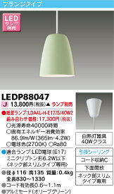 LED ペンダント引掛けシーリング オリーブグリーン色 ランプ別 LEDP88047 【受注生産品】