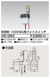 納期3ヵ月以上となります。 東芝 OS-1063 防雨形 100V6A用フォトスイッチ 『OS1063』