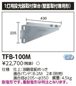 東芝　TFB-100M 投光器用架台 1灯用 『TFB100M』