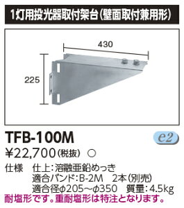 「法人・個人歓迎」 東芝 TFB-100M 投光器用架台 1灯用 『TFB100M』