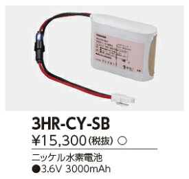 東芝ライテック (TOSHIBA) 誘導灯・非常照明器具用バッテリー 3HR-CY-SB 【3HRCYSB】