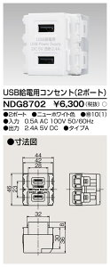 東芝 (TOSHIBA) NDG8702 USB給電用コンセント