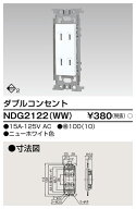 東芝 NDG2122(WW) ダブルコンセント